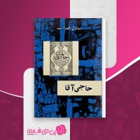 کتاب حاجی آقا صادق هدایت دانلود PDF