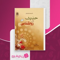 کتاب حدیث و روانشناسی دکتر محمد عثمان نجاتی دانلود PDF