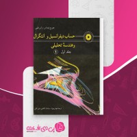 کتاب حساب دیفرانسیل و انتگرال و هندسه تحلیلی جورج توماس دانلود PDF