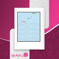 کتاب حسرت ها و امید مزدک آزاد دانلود PDF