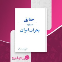 کتاب حقایق درباره بحران ایران عباس قره باغی دانلود PDF