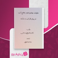 کتاب حقیقت چشم زخم و علاج آن در پرتو قرآن و سنت دانلود PDF