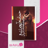 کتاب حماسه آریوبرزن عزت االله معظمی گودرزی دانلود PDF