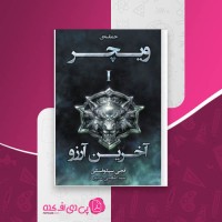 کتاب حماسه ویچر جلد اول آخرین آرزو آنجی سپکوفسکی دانلود PDF
