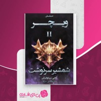 کتاب حماسه ویچر جلد دوم شمشیر سرنوشت آنجی سپکوفسکی دانلود PDF