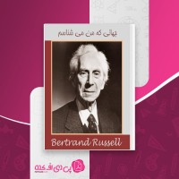 کتاب جهانی که من می شناسم برتراند راسل دانلود pdf