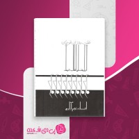 کتاب حکایت دختران قوچان افسانه نجم آبادی دانلود PDF