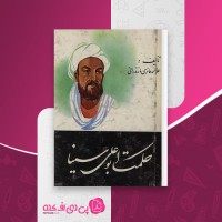کتاب حکمت ابوعلی سینا علامه حائری مازندرانی دانلود pdf