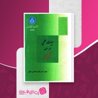 کتاب حیات علمی در عهد آل بویه غلامرضا فدایی عراقی دانلود pdf