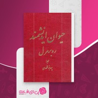 کتاب حیوان اندیشمند روبر مرل دانلود PDF