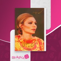 کتاب خاطرات فرح پهلوی کهن دیارا فرح دیبا دانلود PDF