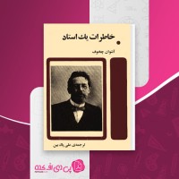 کتاب خاطرات یک استاد آنتوان چخوف دانلود PDF