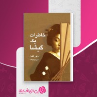 کتاب خاطرات یک گیشا آرتور گلدن دانلود PDF