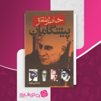کتاب خاطراتی از پیشگامان عبدالعلی بازرگان دانلود PDF