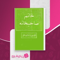 کتاب خانم صاحبخانه فئودور داستایفسکی دانلود PDF