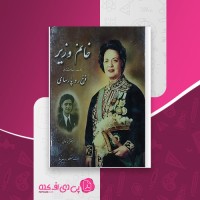 کتاب خانم وزیر خاطرات و دست نوشته های فرخ رو پارسای منصوره پیرنیا دانلود PDF