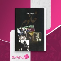 کتاب خانوم مسعود بهنود دانلود PDF