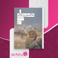 کتاب خاکستر و خاک عتیق رحیمی دانلود pdf