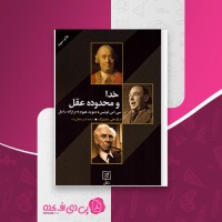 کتاب خدا و محدوده عقل برتراند راسل دانلود PDF