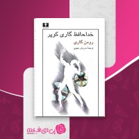 کتاب خداحافظ گاری کوپر رومن گاری دانلود PDF