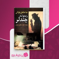 کتاب خداحافظی طولانی ریموند چندلر دانلود PDF