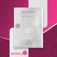 کتاب خداشناسی زرتشتی مانک جی نوشیروان جی دهالا دانلود PDF