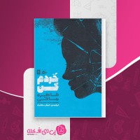 کتاب خردم کن طاهره مافی دانلود PDF