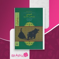کتاب خرس آنتون چخوف دانلود PDF