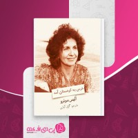 کتاب خرس به کوهستان آمد آلیس مونرو دانلود PDF