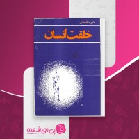 کتاب خلقت انسان یدالله سحابی دانلود PDF