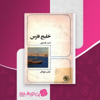 کتاب خلیج فارس احمد اقتداری دانلود PDF