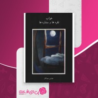 کتاب خواب نقره ها و ستاره ها عباس سماکار دانلود PDF