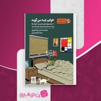 کتاب خوابم چه می گوید جین ترزا اندرسون دانلود PDF