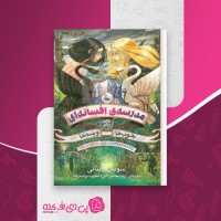 کتاب خوب های بد بدهای خوب جلد سوم سومان چینانی دانلود PDF