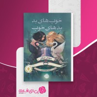 کتاب خوب های بد بدهای خوب جلد اول سومان چینانی دانلود PDF
