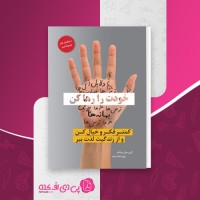 کتاب خودت را رها کن گری جان بیشاپ دانلود PDF