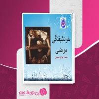 کتاب خودشیفتگی مرضی ابوالفضل محمدی، مهدی سلیمانی، نگین پاست دانلود PDF