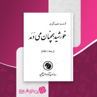 کتاب خورشید همچنان می دمد ارنست همینگوی دانلود PDF