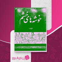 کتاب خوشه های خشم جان اشتین بک دانلود PDF