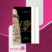 کتاب خوی دیار با صفا علیرضا مقدم دانلود PDF