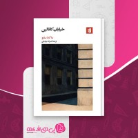 کتاب خیابان کاتالین ماگدا سابو دانلود PDF
