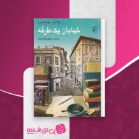 کتاب خیابان یک طرفه والتر بنیامین دانلود pdf