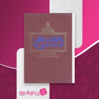 کتاب دائرةالمعارف مستشرقان عبد الرحمان بدری دانلود PDF