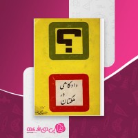 کتاب دادگاهی در هگمتان جمیل موحد دانلود PDF