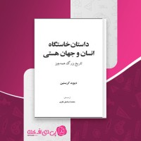 کتاب داستان خاستگاه انسان و جهان هستی دیوید کریستین دانلود PDF