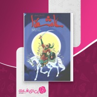 کتاب داستان مصور عاشورا محمد سعید بهمن پور دانلود PDF