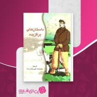 کتاب داستان های برگزیده سید محمد علی جمال زاده دانلود PDF