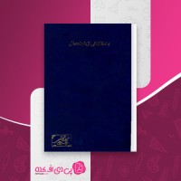 کتاب داستانهائی از پنجاه سال سید معزالدین مهدوی دانلود PDF