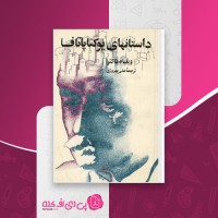 کتاب داستانهای یوکناپاتافا ویلیام فاکنر دانلود PDF