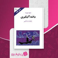 کتاب دانته آلیگیری نسل قلم (48) مارک موسا دانلود PDF